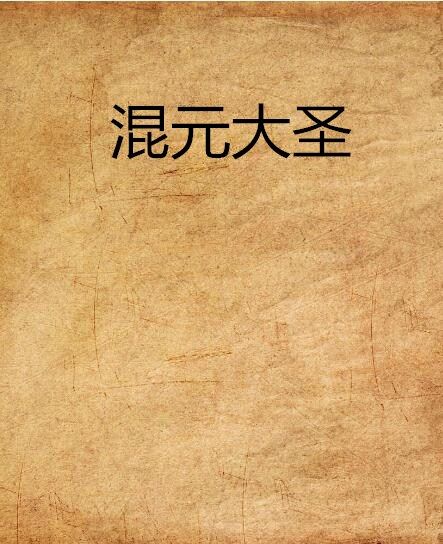 混元大聖 混元大聖