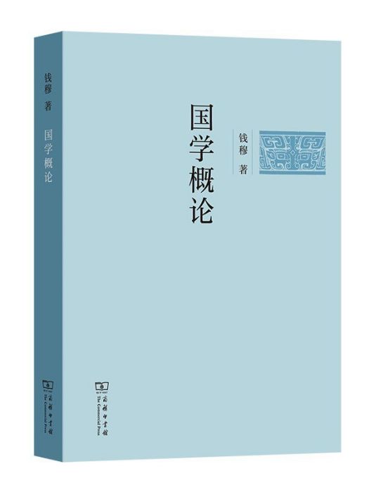 國學概論(2023年商務印書館出版的圖書) 國學概論(2023年商務印書館出版的圖書)