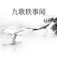 九歌軼事聞 九歌軼事聞