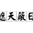 遮天蔽日 遮天蔽日