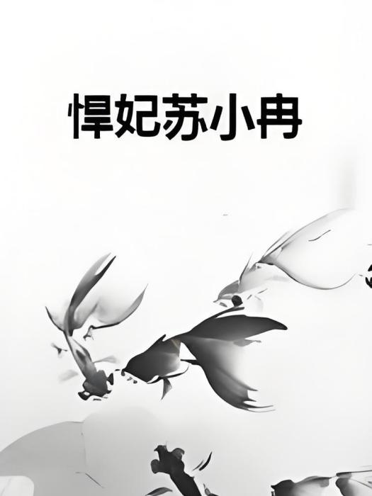 悍妃蘇小冉 悍妃蘇小冉