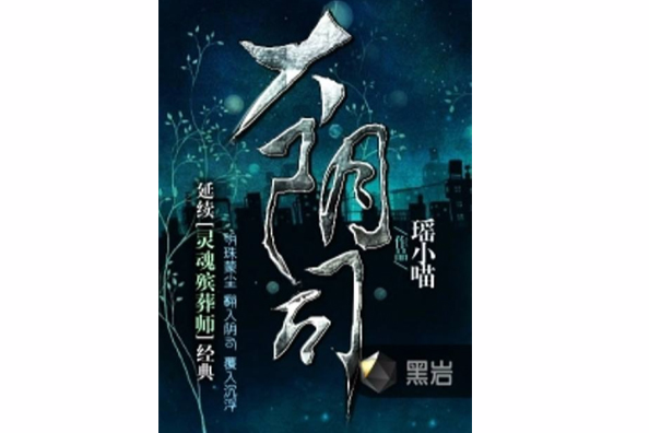 大陰司(瑤小喵創作的懸疑小說) 大陰司(瑤小喵創作的懸疑小說)