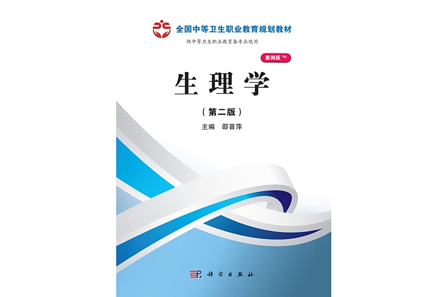 生理學 | 2版(2013年科學出版社出版的圖書)