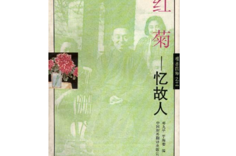紅菊(1995年中國對外翻譯出版公司出版的圖書)