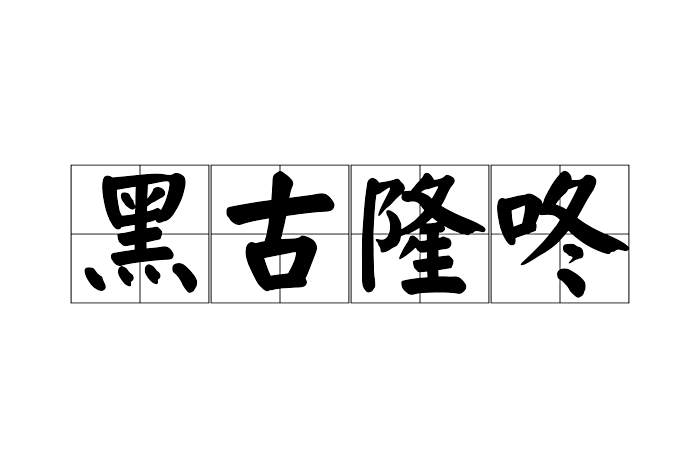 黑古隆咚