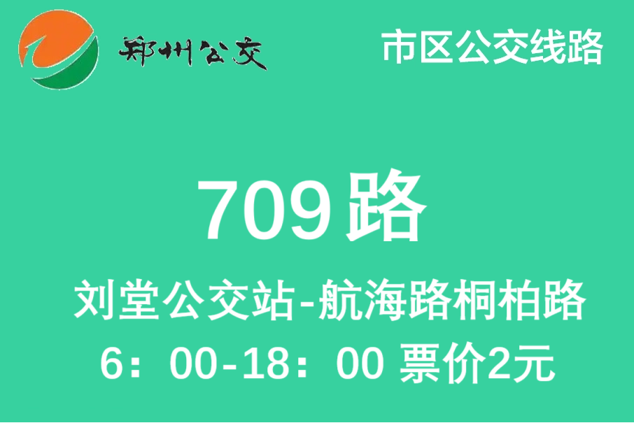 鄭州公交709路 鄭州公交709路