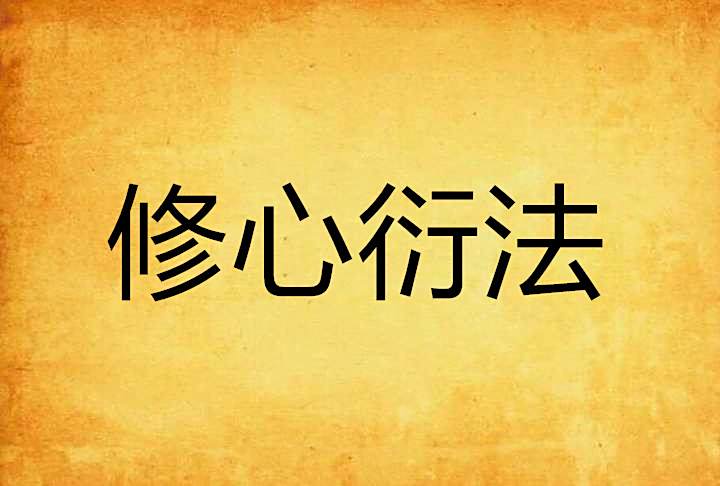 修心衍法 修心衍法