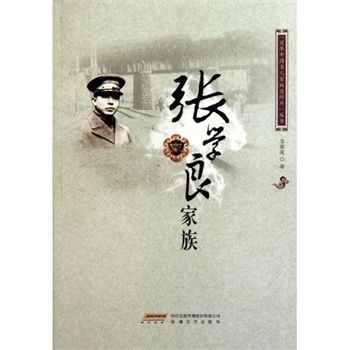 百年中國名人家族老照片叢書·張學良家族