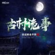 古村詭事(往過的去不回著網路小說) 古村詭事(往過的去不回著網路小說)