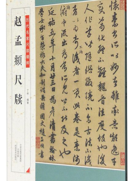 趙孟頫尺牘 趙孟頫尺牘