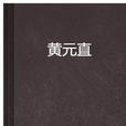 黃元直 黃元直