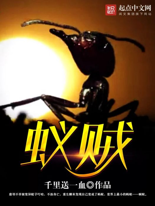 蟻賊(千里送一血著網路小說) 蟻賊(千里送一血著網路小說)
