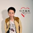 你不愛我(尹瓏蔭、夏也演唱歌曲) 你不愛我(尹瓏蔭、夏也演唱歌曲)
