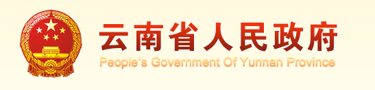 雲南省人民政府
