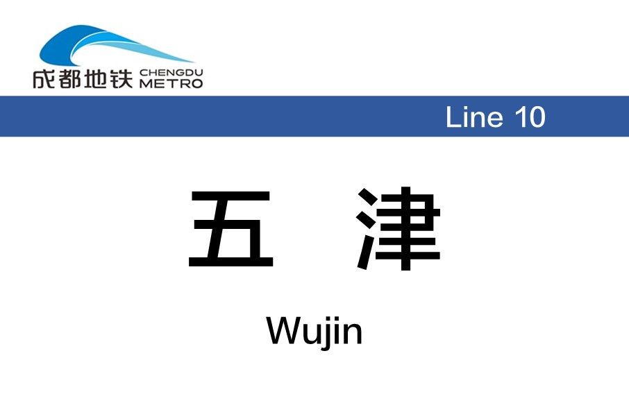 五津站 五津站