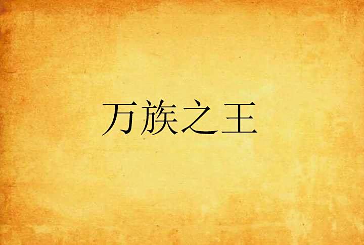 萬族之王 萬族之王