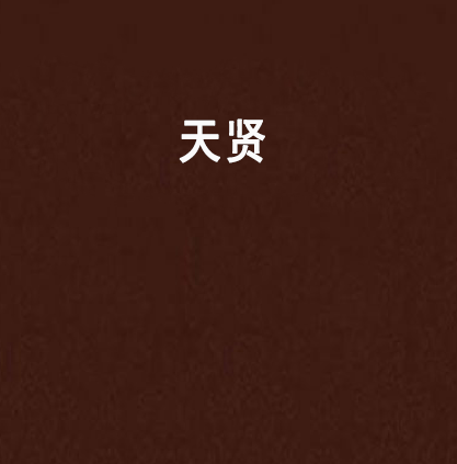 天賢 天賢