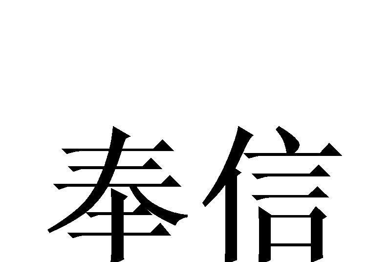 奉信(品牌) 奉信(品牌)