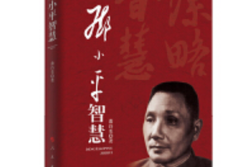 鄧小平智慧 鄧小平智慧
