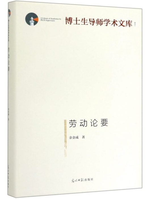 勞動論要 勞動論要