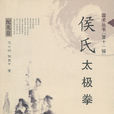 侯氏太極拳 侯氏太極拳
