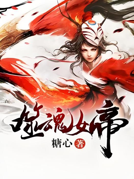 噬魂女帝 噬魂女帝