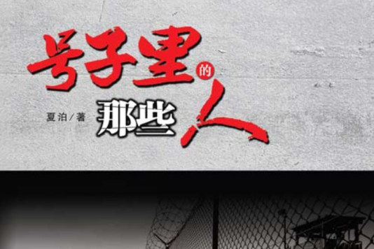 號子裡的那些人 號子裡的那些人