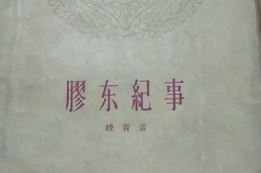 膠東紀事 膠東紀事