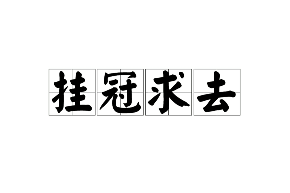 掛冠求去 掛冠求去