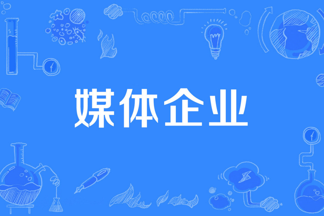 媒體企業 媒體企業