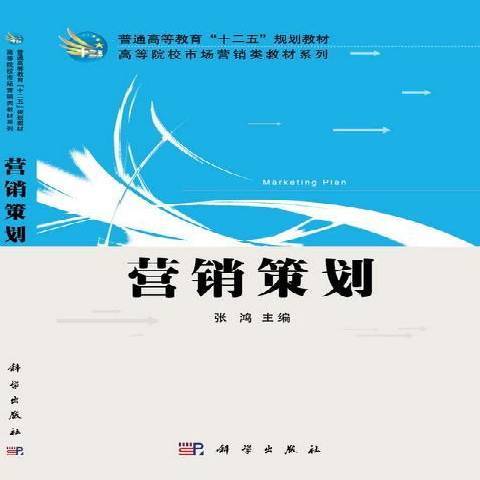 行銷策劃(2014年科學出版社出版的圖書) 行銷策劃(2014年科學出版社出版的圖書)
