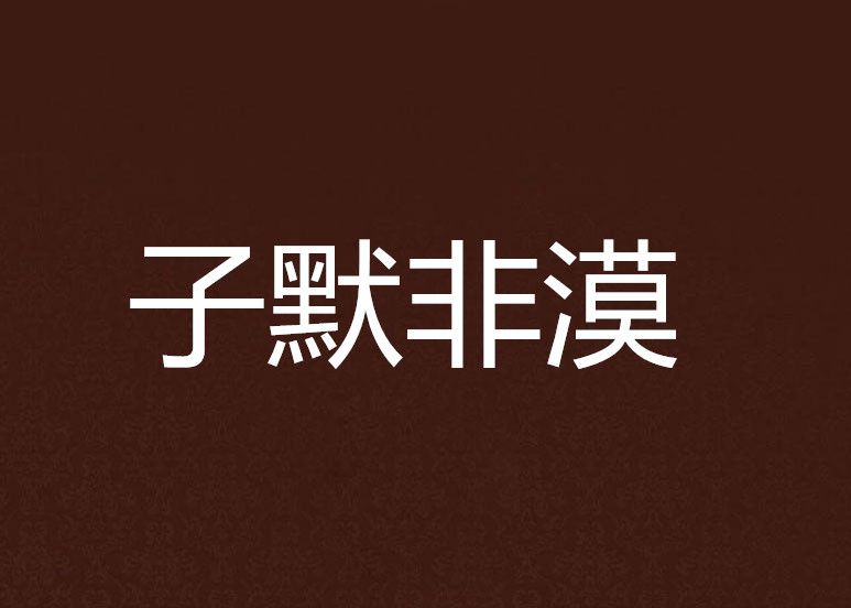 子默非漠 子默非漠