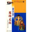 蒙古族服飾文化