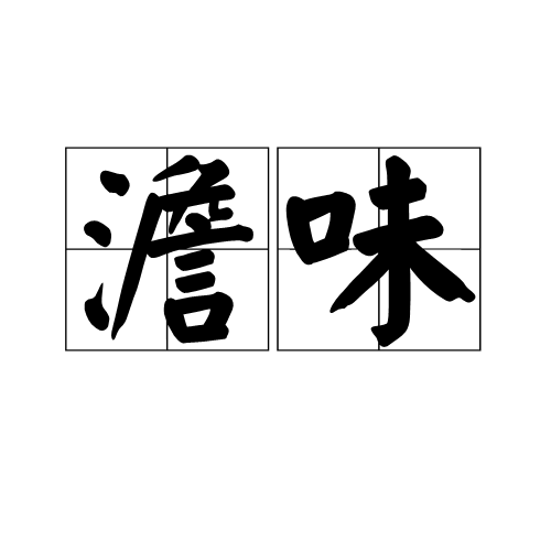 澹味 澹味
