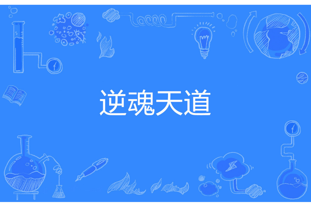 逆魂天道 逆魂天道