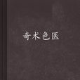 奇術色醫 奇術色醫