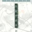 吳冠中談美 吳冠中談美