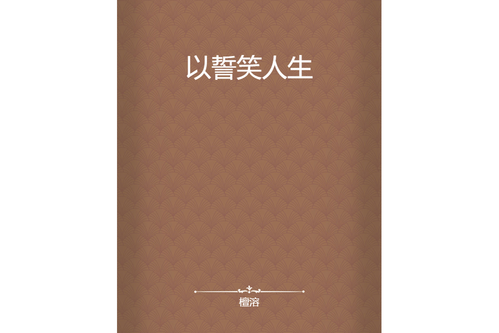 以誓笑人生 以誓笑人生