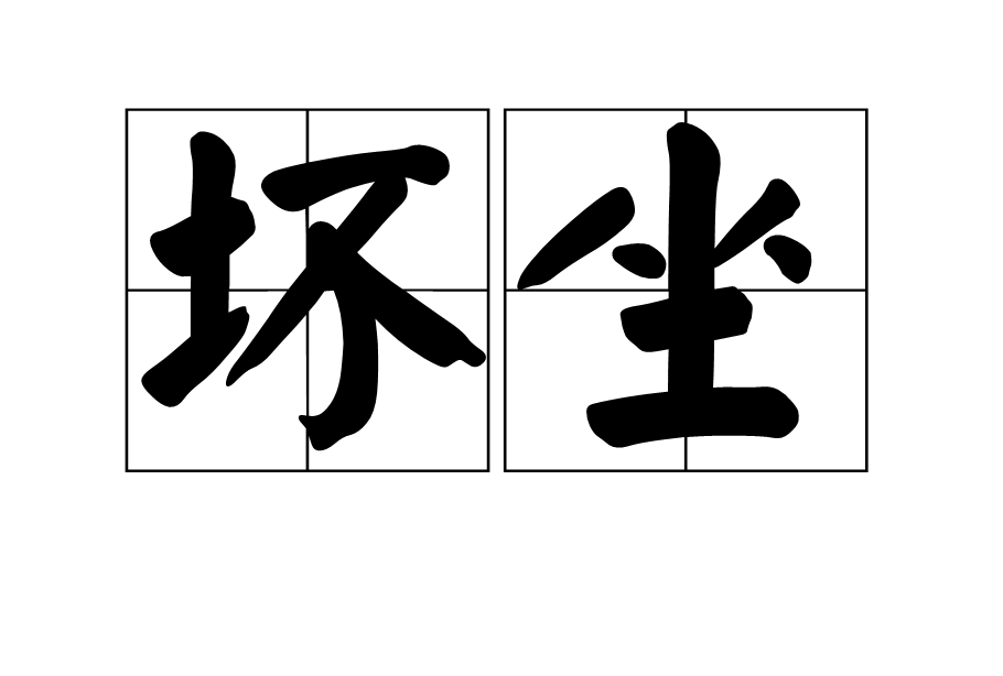 壞坐 壞坐
