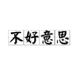 不好意思 不好意思