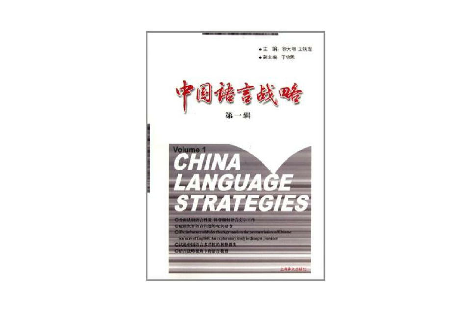 中國語言戰略