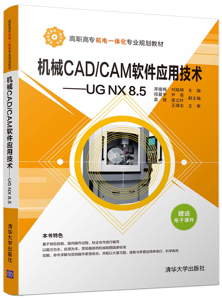 機械CAD/CAM軟體套用技術--UG NX8.5
