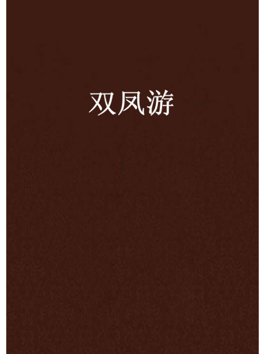 雙鳳游 雙鳳游
