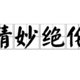 精妙絕倫 精妙絕倫