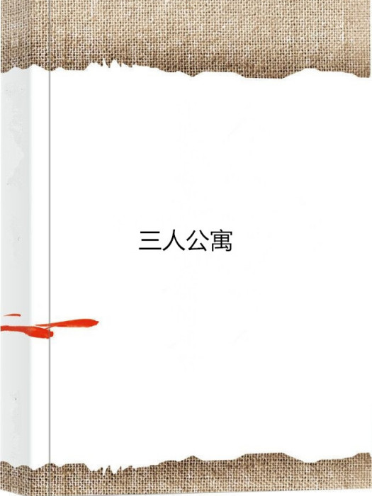 三人公寓 三人公寓