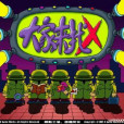 大家來找X(由北京娛動工場新近推出的一款益智類遊戲) 大家來找X(由北京娛動工場新近推出的一款益智類遊戲)