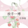 放手一博 放手一博