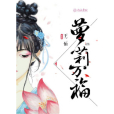 蘿莉萬福 蘿莉萬福