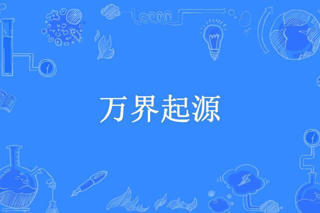 萬界起源(芒果鯊魚所著小說) 萬界起源(芒果鯊魚所著小說)