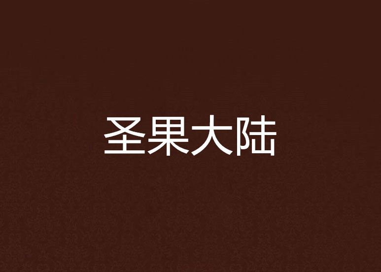 聖果大陸 聖果大陸